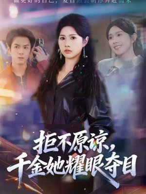拒不原谅，千金她耀眼夺目（67集）短剧热播中