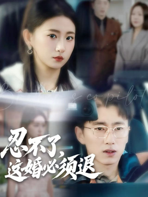 忍不了，这婚必须退（60集）大结局完美收官