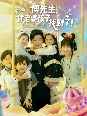 傅先生，你老婆孩子找到了（57集）大结局一气呵成