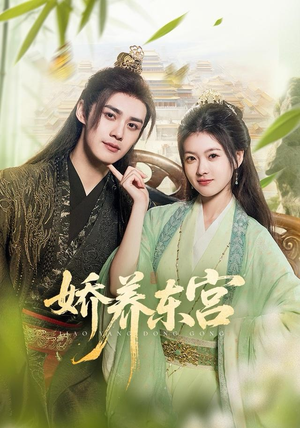 娇养东宫（81集）大结局
