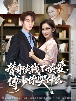 别谈恋爱，姐只想搞事业（66集）免费在线看全集