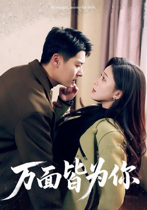 万面皆为你（96集）短剧全集完整