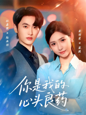 你是我的心头良药（32集）爆款短剧推荐