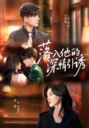 落入他的深情引诱（65集）短剧在哪里看