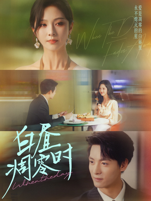 白昼凋零时（61集）精彩不断免费看