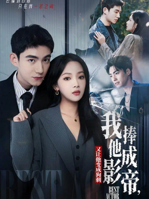 我把他捧成影帝，又让他变回狗剩（64集）短剧太上头了