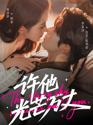 许他光芒万丈（61集）最火短剧推荐