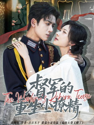 督军的重生小撩精（78集）短剧热门分享