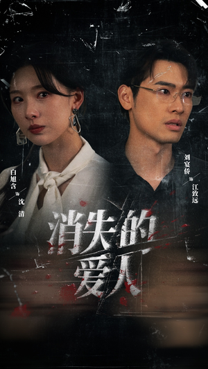 消失的爱人（56集）哪个短剧网能看