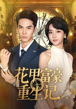 花甲富豪重生记（50集）免费短剧大全