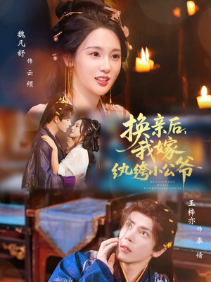 换亲后，我嫁纨绔小公爷（72集）好看的短剧电影