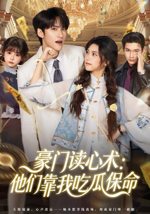 豪门读心术他们靠我吃瓜保命（50集）短剧在线更新