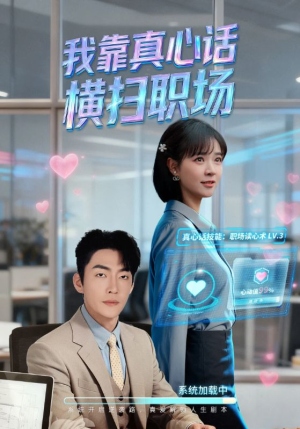 真心话必杀技（65集）古装热门短剧