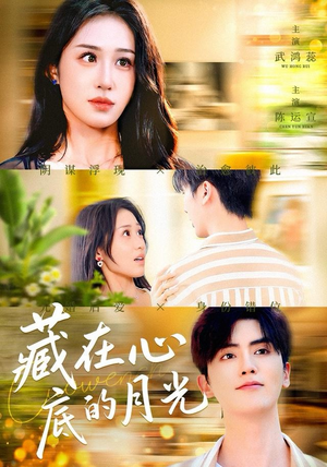 藏在心底的月光（70集）男主角是谁