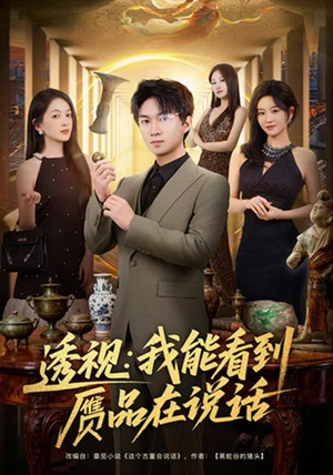 透视：我能看到赝品在说话（82集）越看越好看短剧