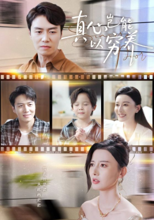 真心岂能以穷养（70集）这部短剧我爱了