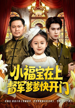 小福宝在上督军爹爹快开门（60集）高清无码免费看