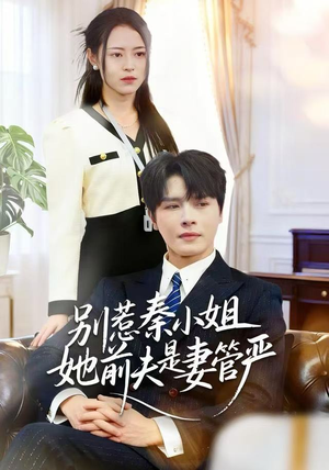 别惹秦小姐她前夫是妻管严(50集) 别惹秦小姐她前夫是妻管严(50集)新短剧推荐