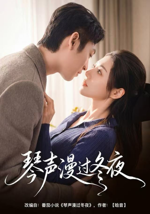 琴声漫过冬夜(61集) 琴声漫过冬夜(61集)精彩短剧分享。
