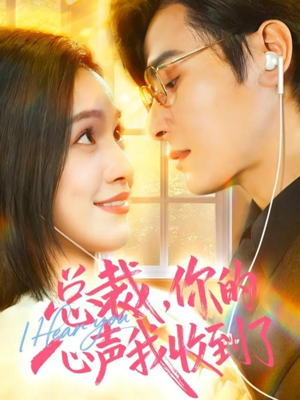 总裁，你的心声我收到了（60集）一口气看完全集