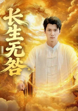 长生无咎（60集）视频在线看