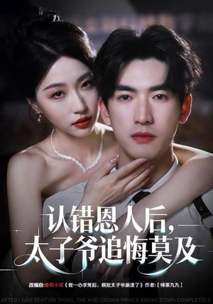 认错恩人后,太子爷追悔莫及(55集) 认错恩人后,太子爷追悔莫及(55集)热门短剧追不停