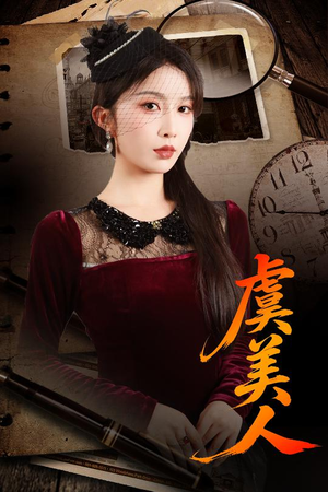 虞美人（60集）原创精彩短剧