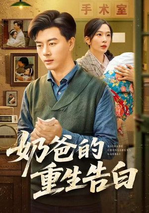 奶爸的重生告白（81集）在线免费观看