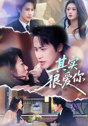 其实很爱你（63集）集免费看短剧