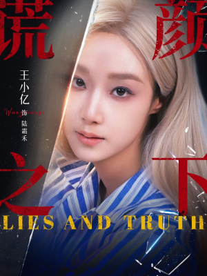 谎颜之下（70集）网盘在线观看