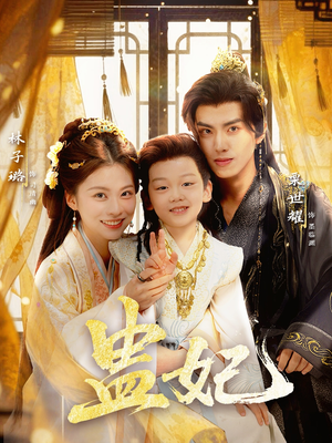 盅妃（70集）精彩短剧热播中