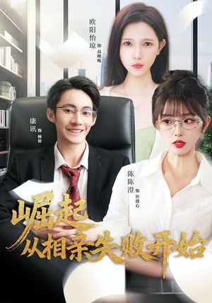 崛起从相亲失败开始（80集）短剧上热门