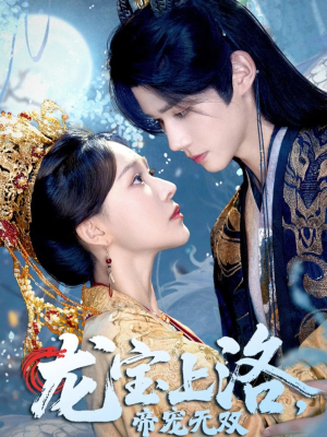 龙宝上洛帝宠无双（60集）百亿短剧抢先看