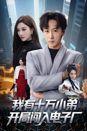 我有十万小弟开局闯入电子厂（70集）全网独播免费看