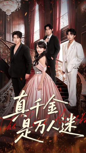 真千金是万人迷（100集）热门短剧推荐。