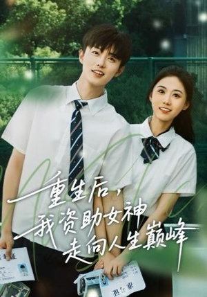 重生后，我资助女神走向人生巅峰（71集）免费短剧全集看