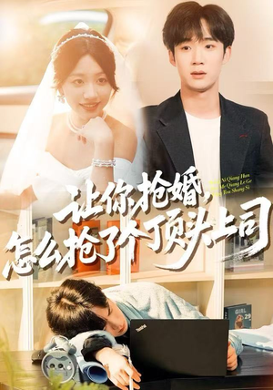 让你抢婚,怎么抢了个顶头上司(90集) 让你抢婚,怎么抢了个顶头上司(90集)高分推荐免费看