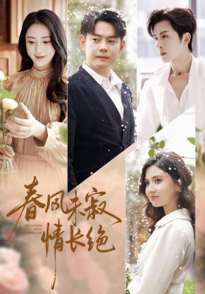 春风未寂情长绝（76集）百度在线观看