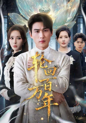 吾有三葬葬天葬地葬轮回轮回百万年分享好看的短剧