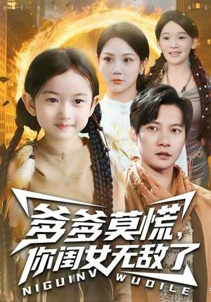 爹爹莫慌，你闺女无敌了（92集）最新热剧免费看