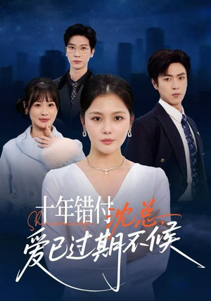 十年错付：沈总，爱已过期不候（51集）全集都在这里了