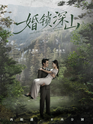 婚锁深山（61集）解说文案