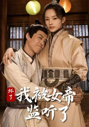 坏了！我被女帝监听了（91集）精彩短剧看全集