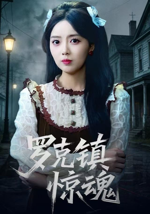 罗克镇惊魂(61集) 罗克镇惊魂(61集)热播短剧追不停