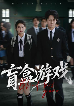 盲盒游戏（23集）流畅播放免费看