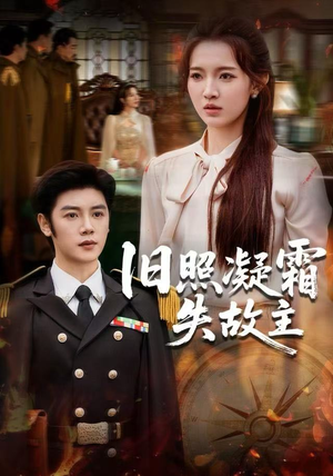 旧照凝霜失故主（61集）精彩短剧追不停