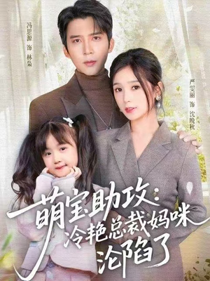 萌宝助攻：冷艳总裁妈咪沦陷了（62集）夸克网盘在线看