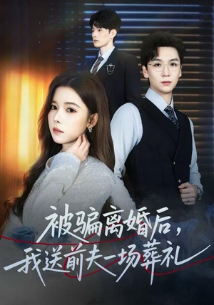 被骗离婚后，我送前夫一场葬礼（61集）看过的人都说好