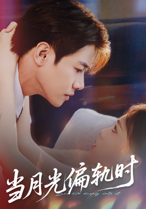 当月光偏轨时（60集）海量短剧免费看