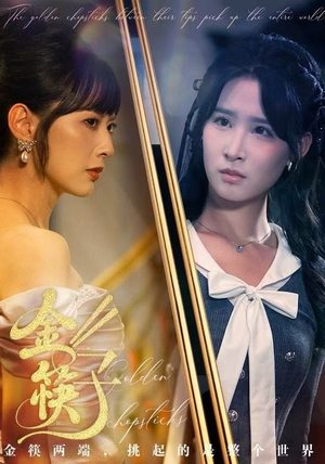 金筷子（75集）每天分享短剧